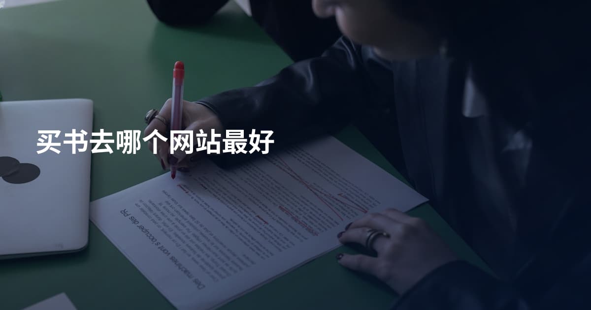 买书去哪个网站最好