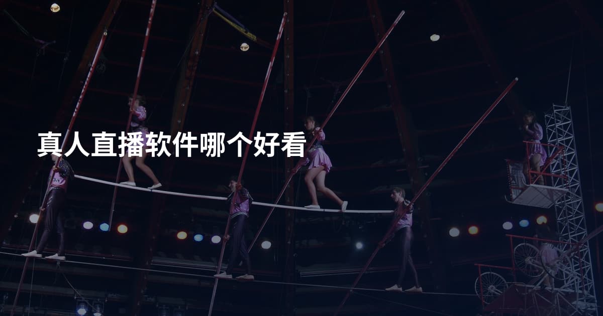真人直播软件哪个好看