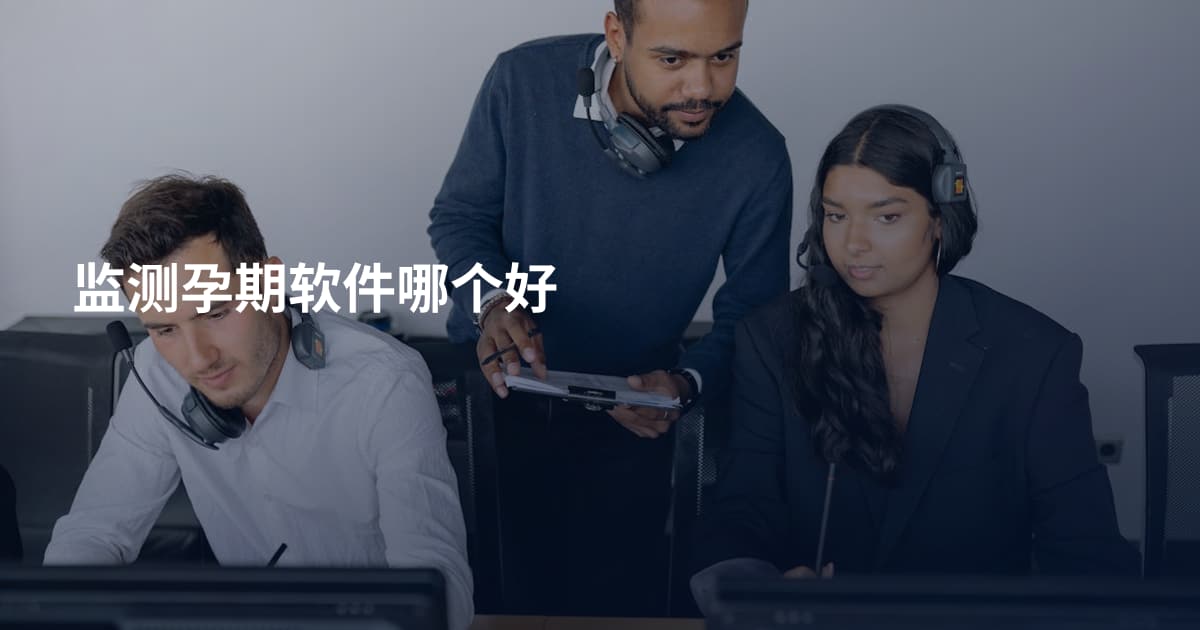 监测孕期软件哪个好