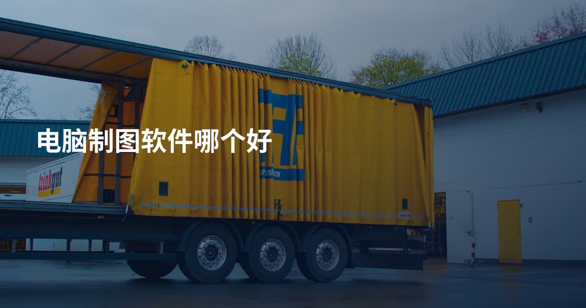 电脑制图软件哪个好