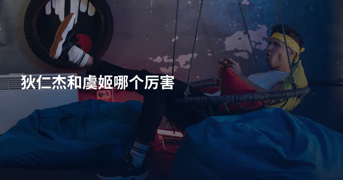 狄仁杰和虞姬哪个厉害