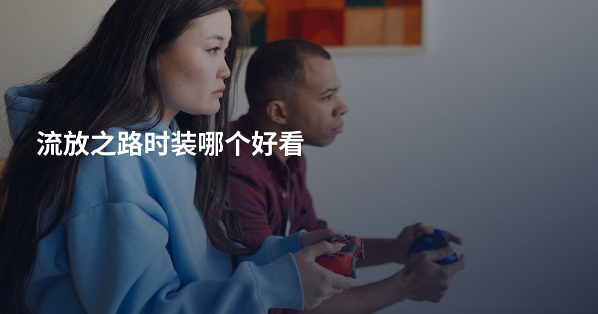 流放之路时装哪个好看