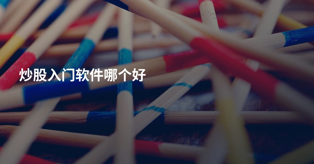 炒股入门软件哪个好