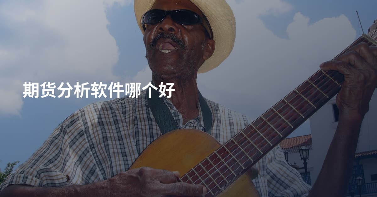 期货分析软件哪个好