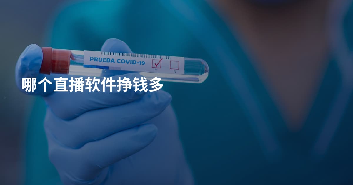 哪个直播软件挣钱多