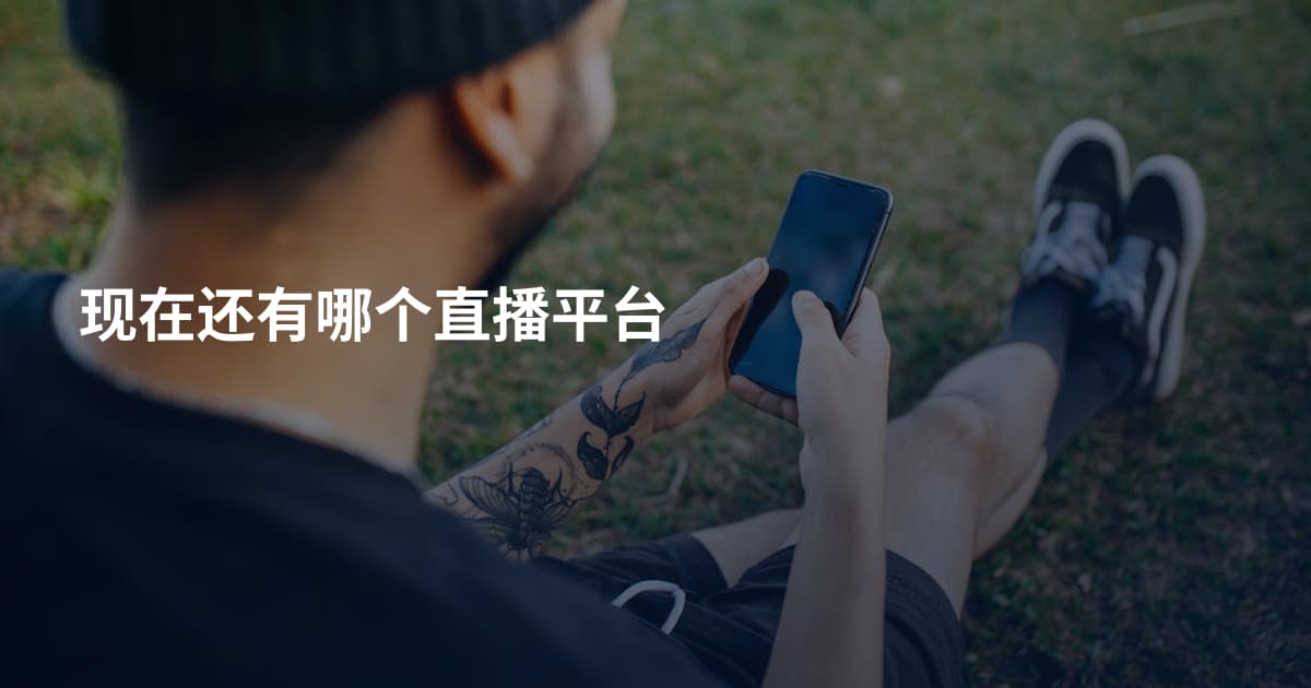 现在还有哪个直播平台