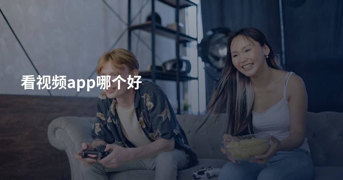 看视频app哪个好