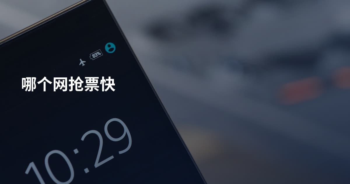 哪个网抢票快