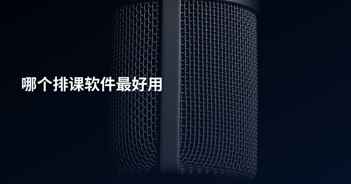 哪个排课软件最好用