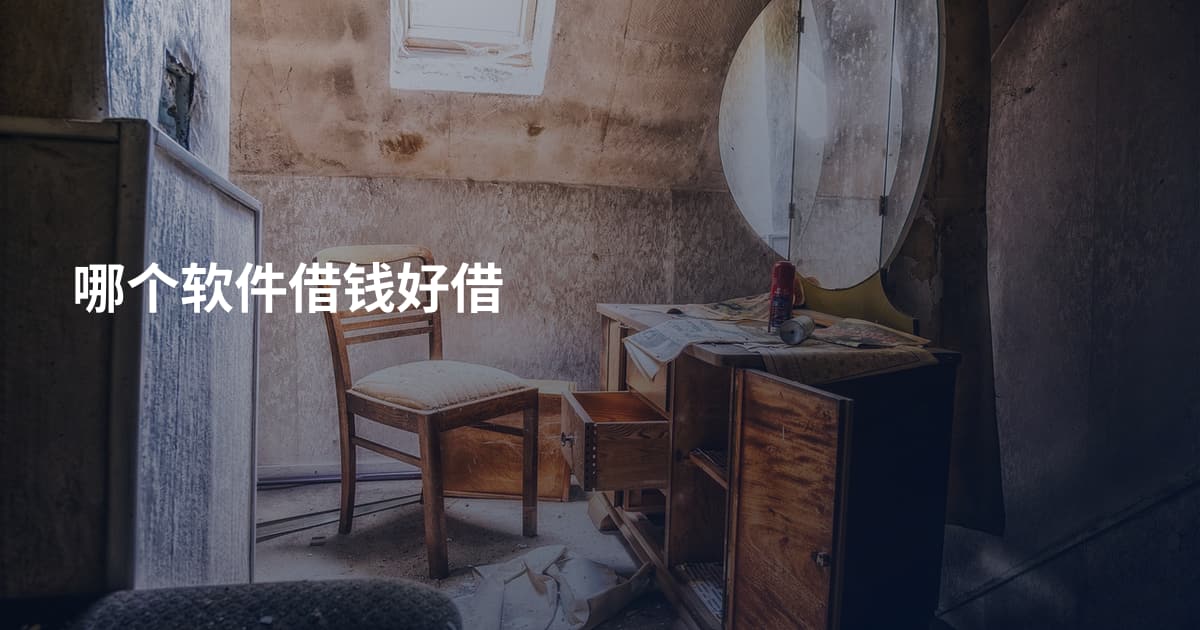 哪个软件借钱好借