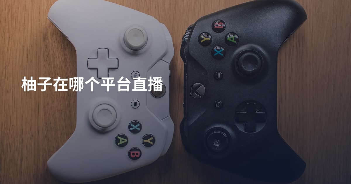 柚子在哪个平台直播