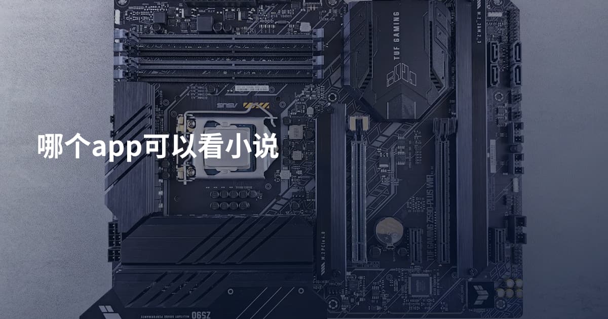 哪个app可以看小说
