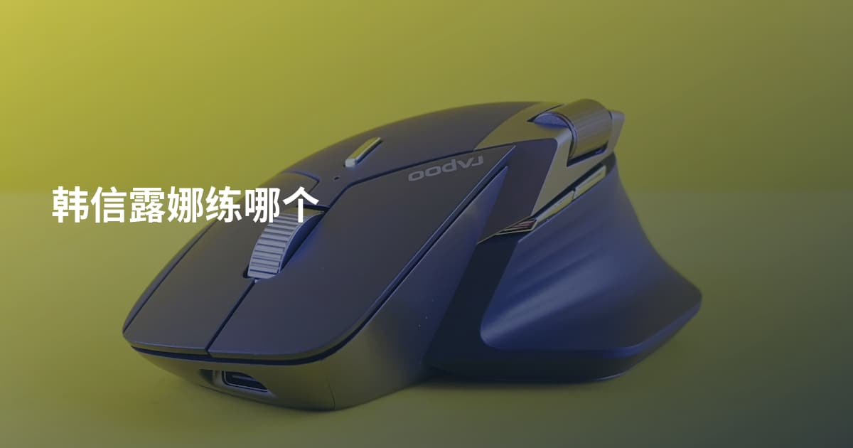 韩信露娜练哪个