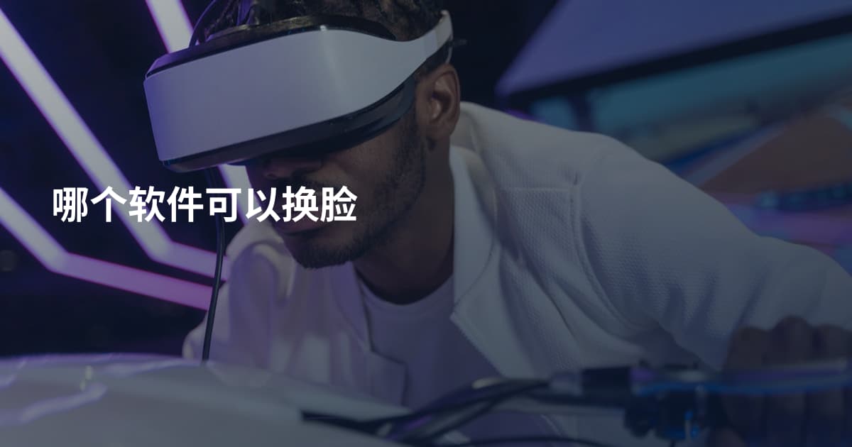 哪个软件可以换脸