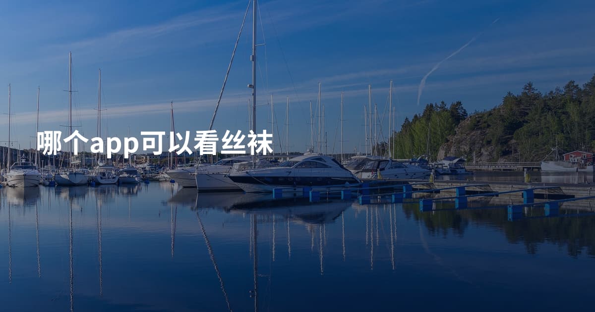 哪个app可以看丝袜