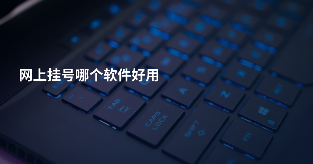 网上挂号哪个软件好用