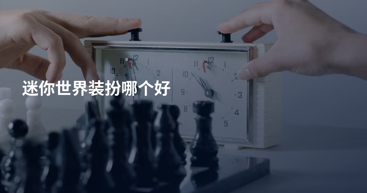 迷你世界装扮哪个好