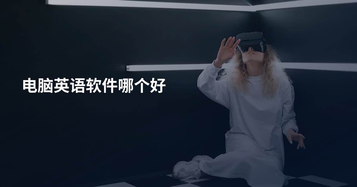 电脑英语软件哪个好