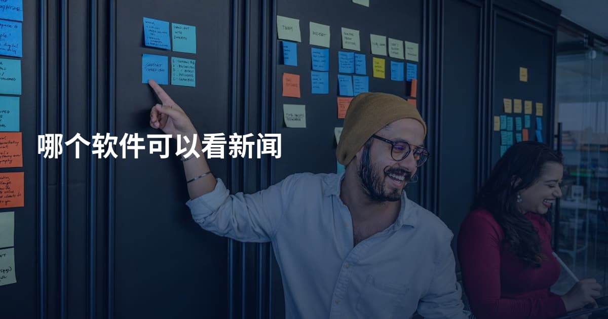 哪个软件可以看新闻