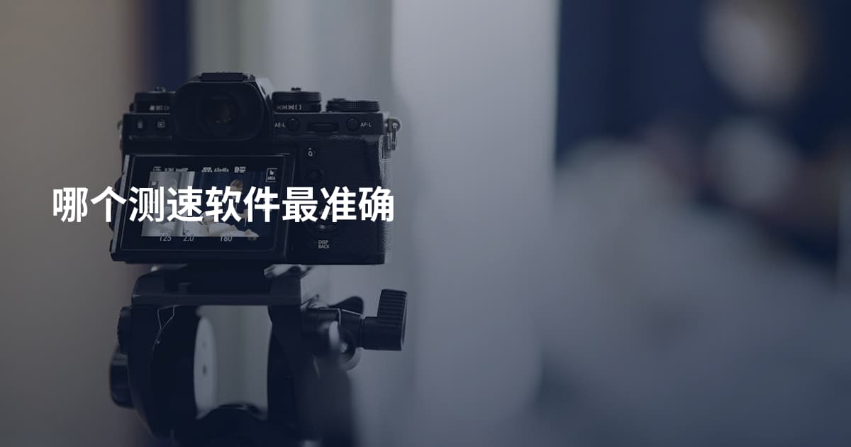 哪个测速软件最准确