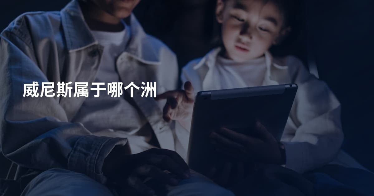 威尼斯属于哪个洲