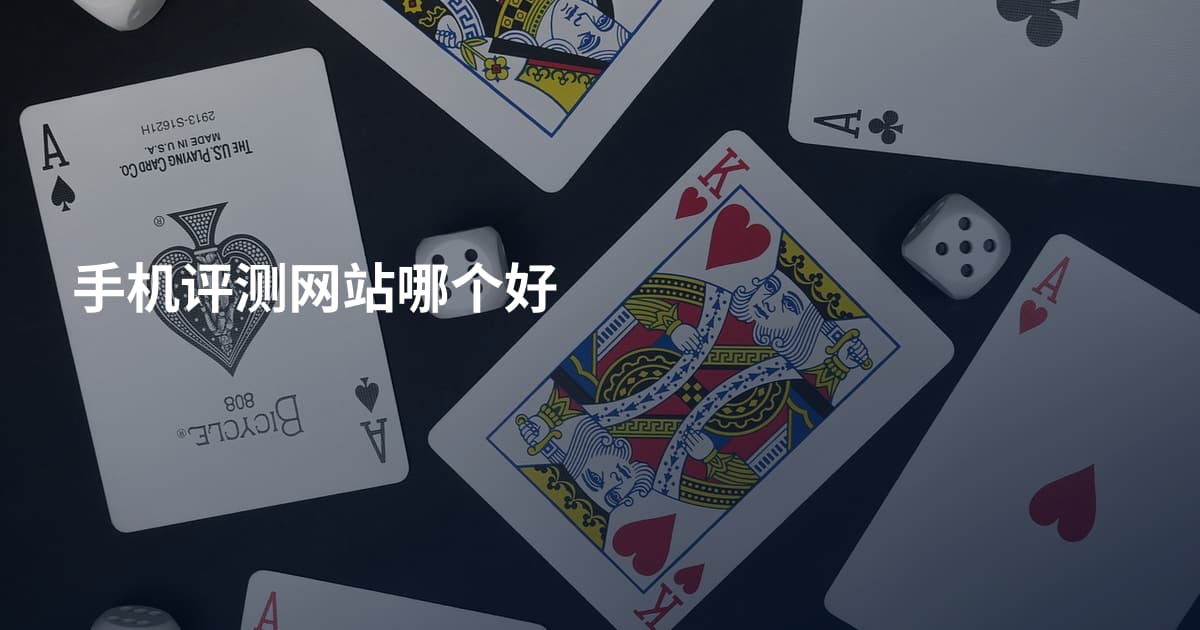 手机评测网站哪个好