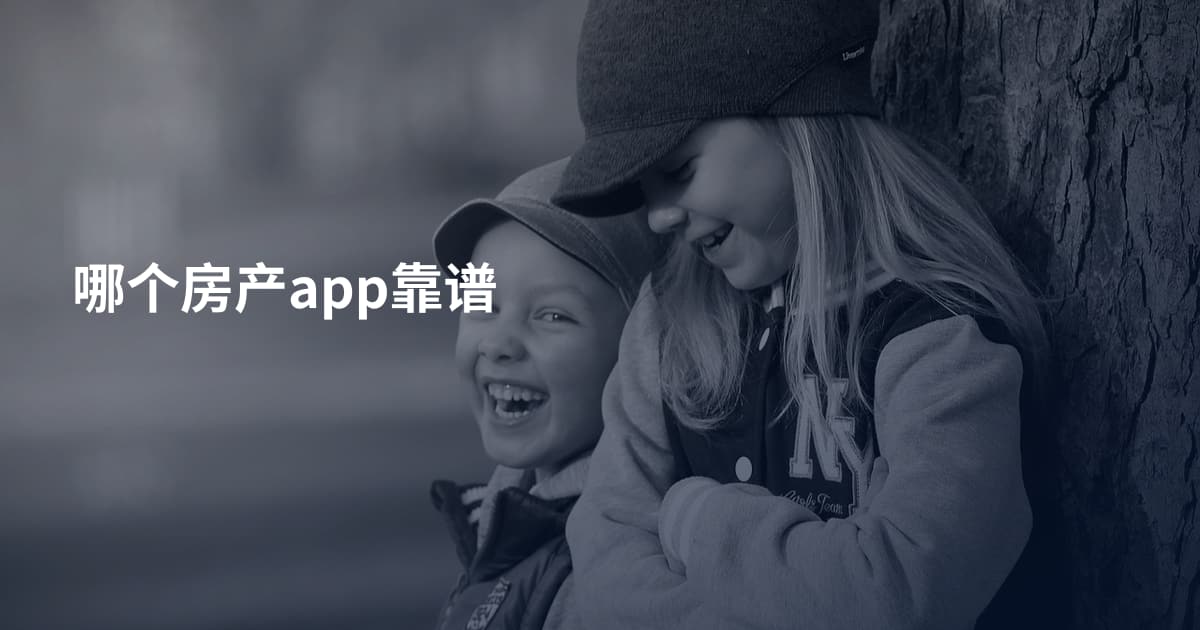 哪个房产app靠谱