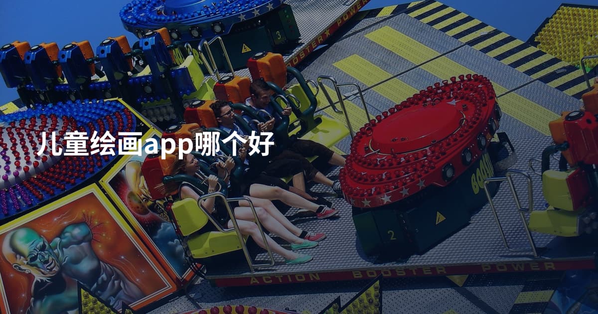 儿童绘画app哪个好