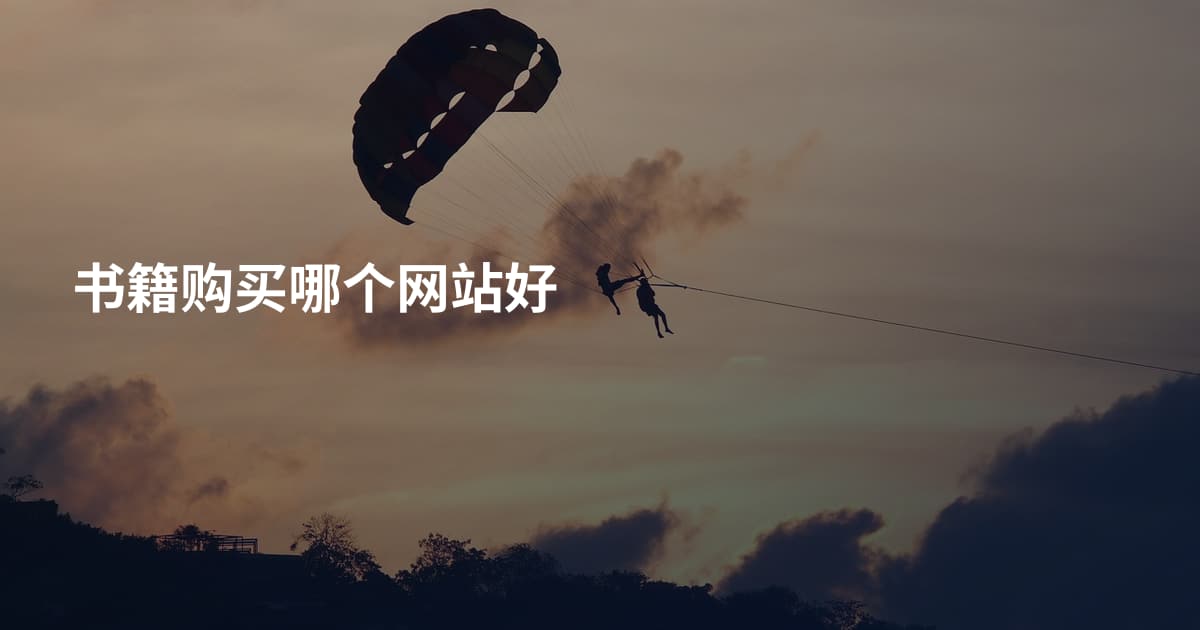 书籍购买哪个网站好