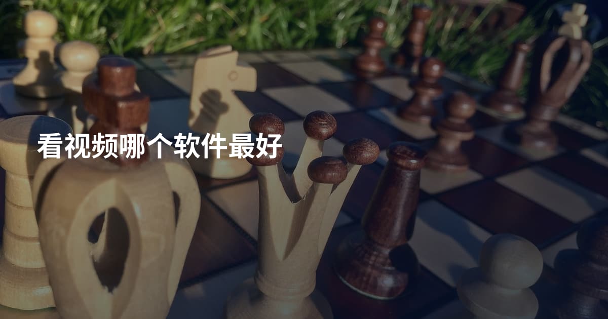 看视频哪个软件最好