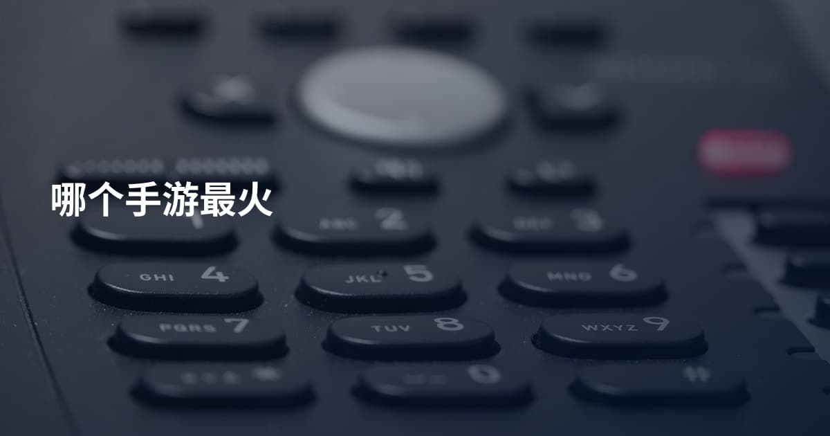 哪个手游最火