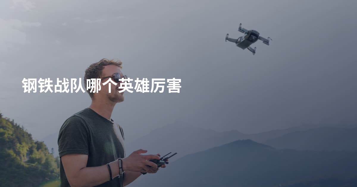 钢铁战队哪个英雄厉害