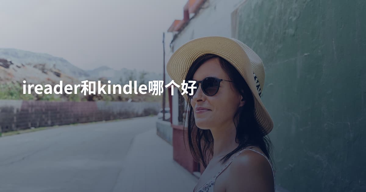 ireader和kindle哪个好