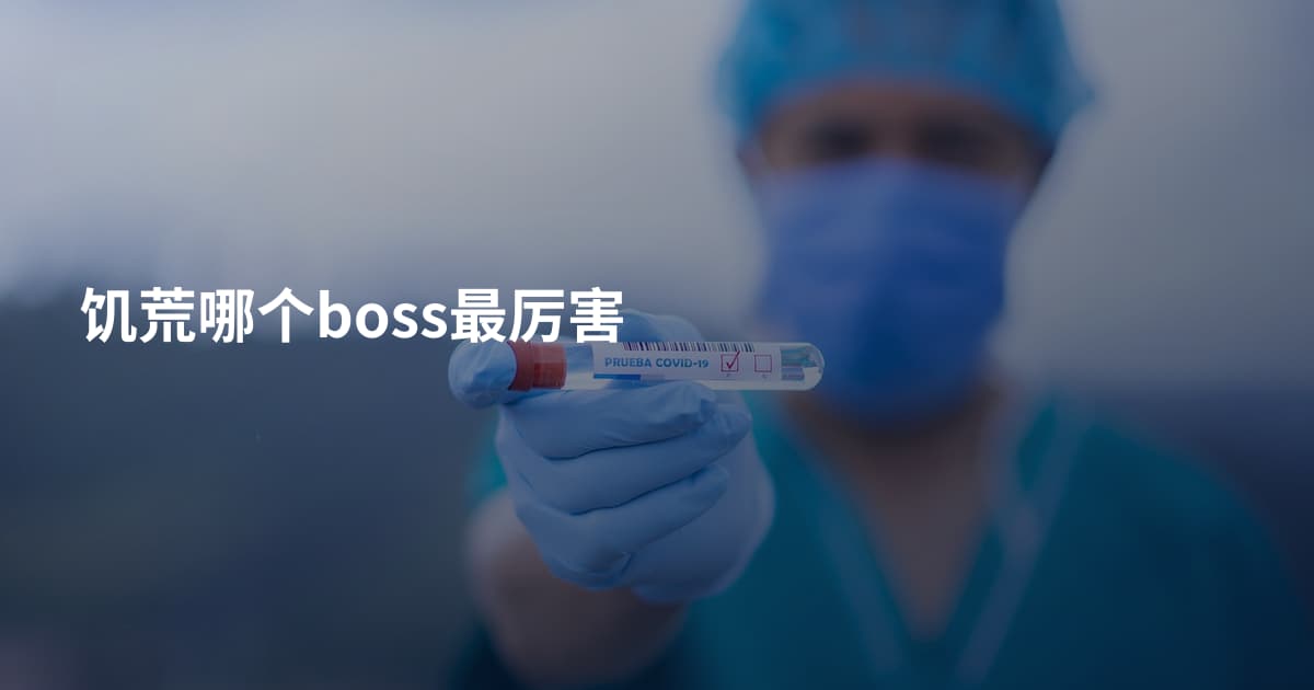 饥荒哪个boss最厉害