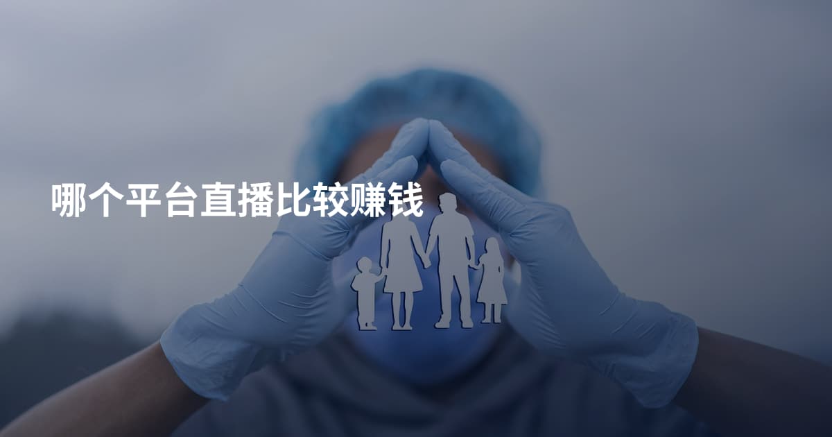 哪个平台直播比较赚钱