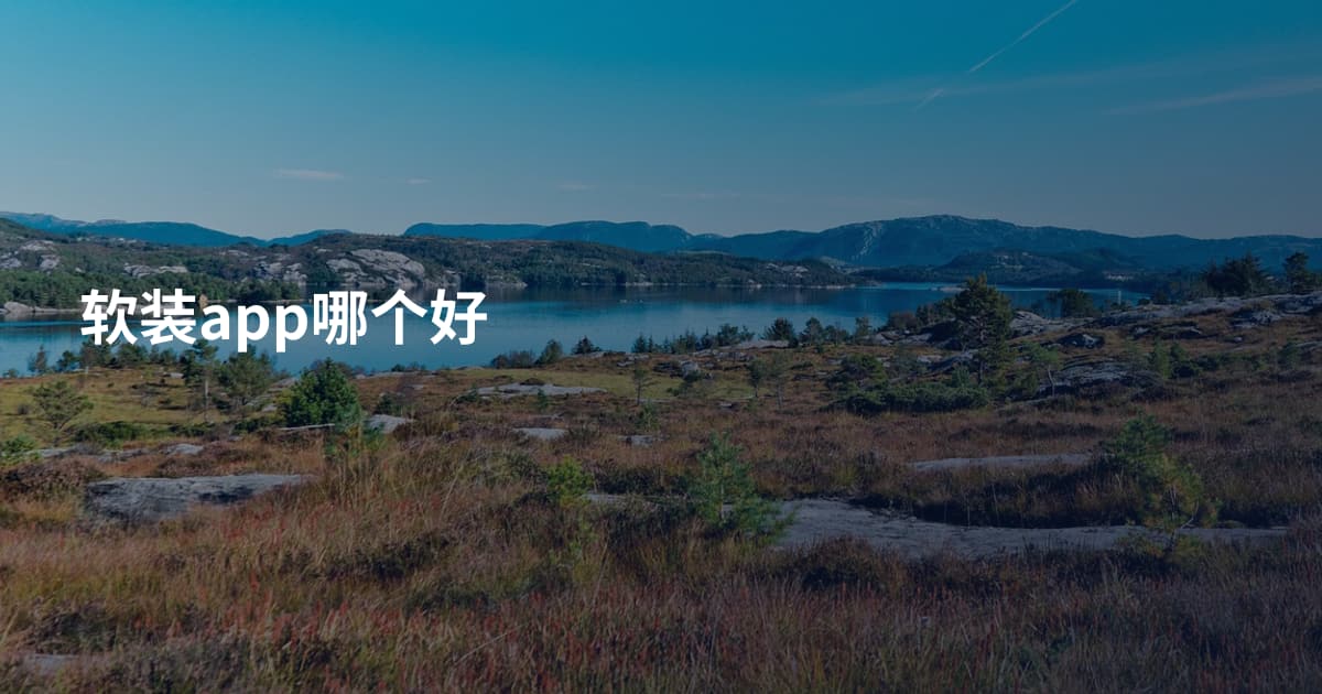 软装app哪个好