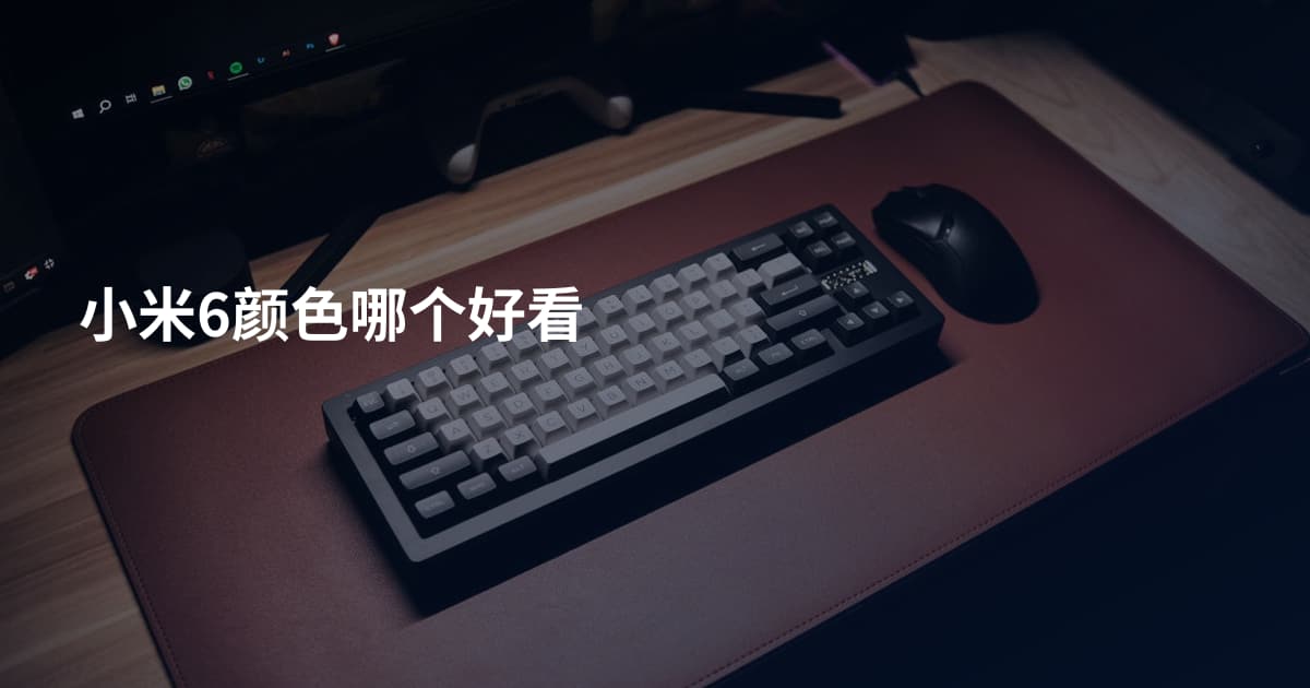 小米6颜色哪个好看