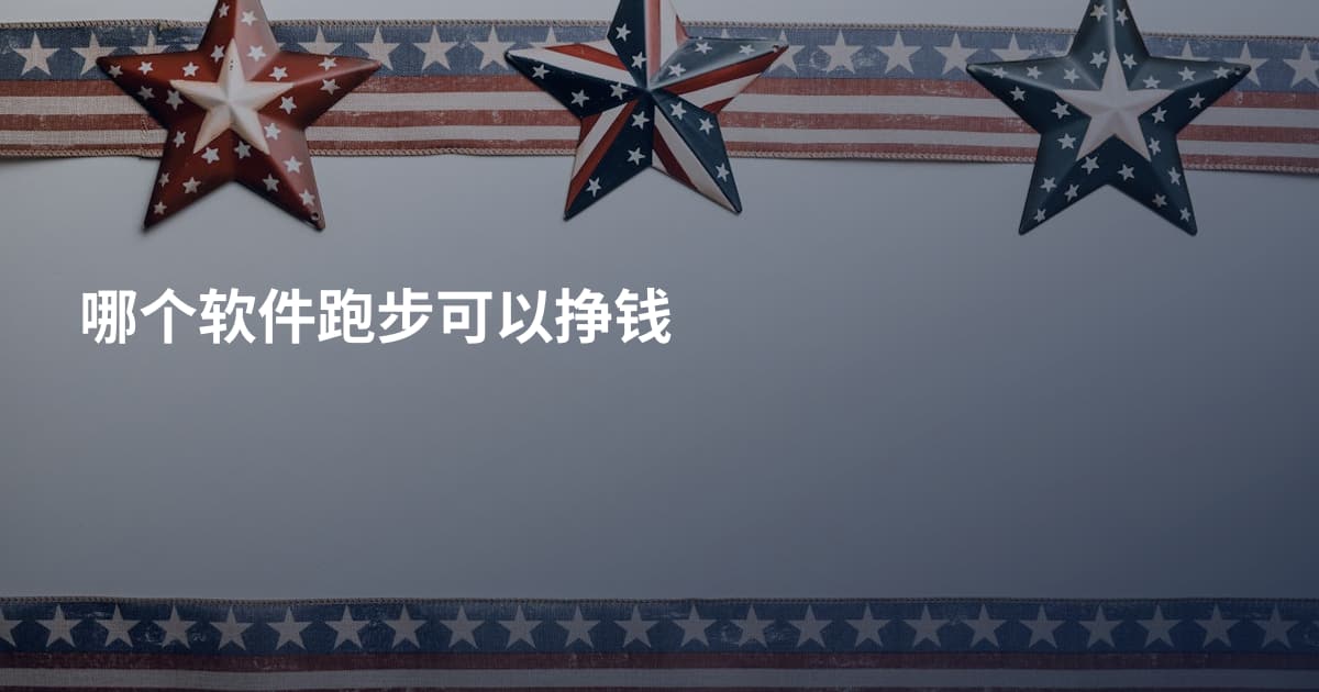 哪个软件跑步可以挣钱
