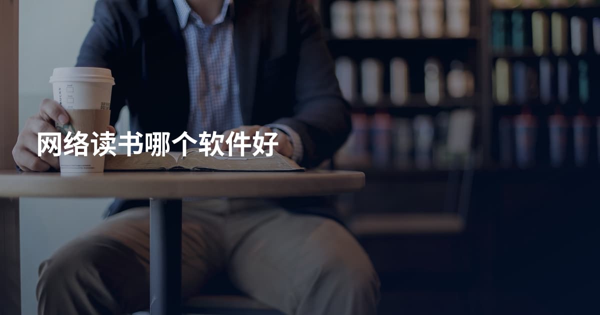 网络读书哪个软件好