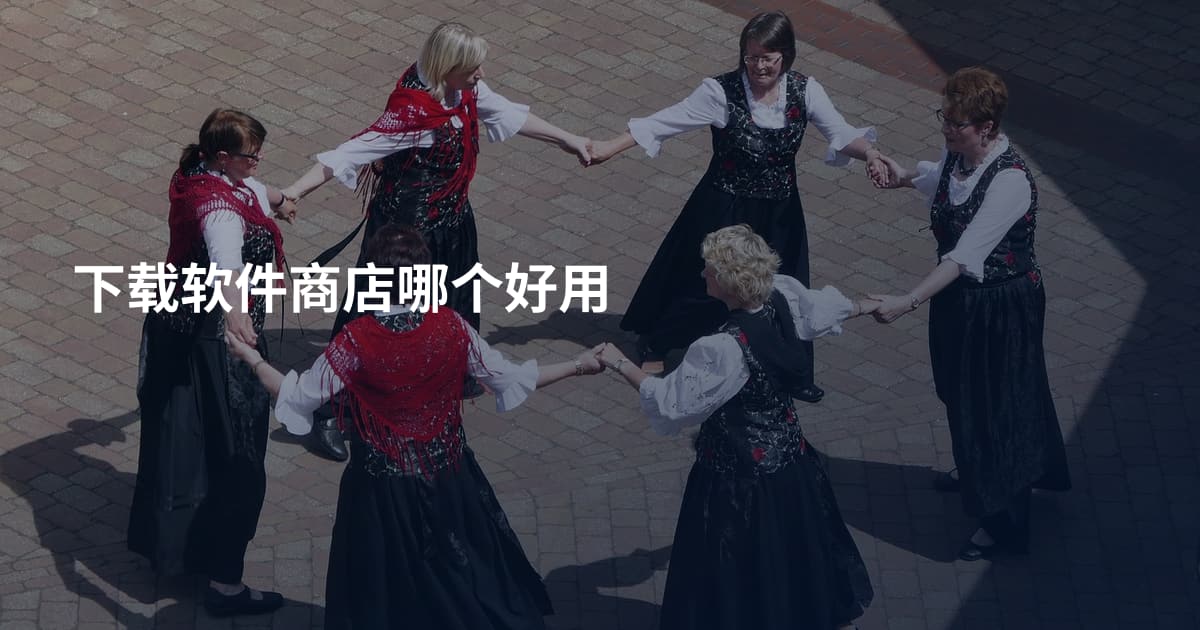 下载软件商店哪个好用