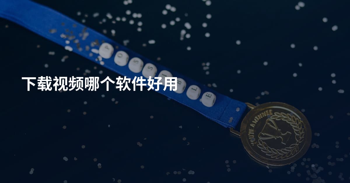 下载视频哪个软件好用