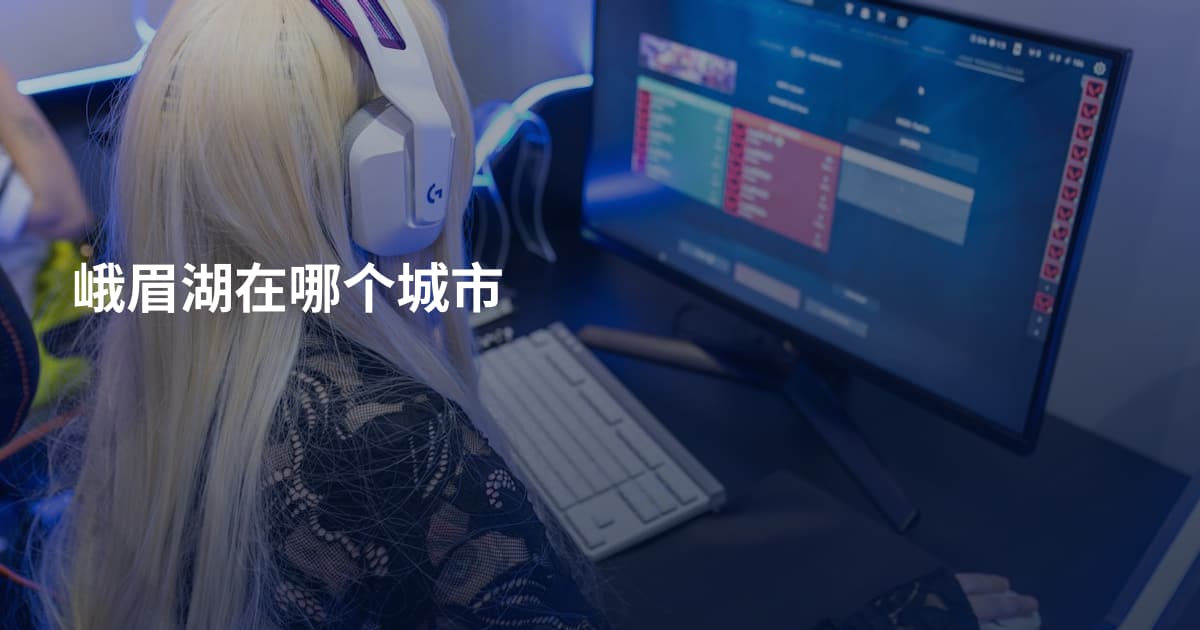 峨眉湖在哪个城市