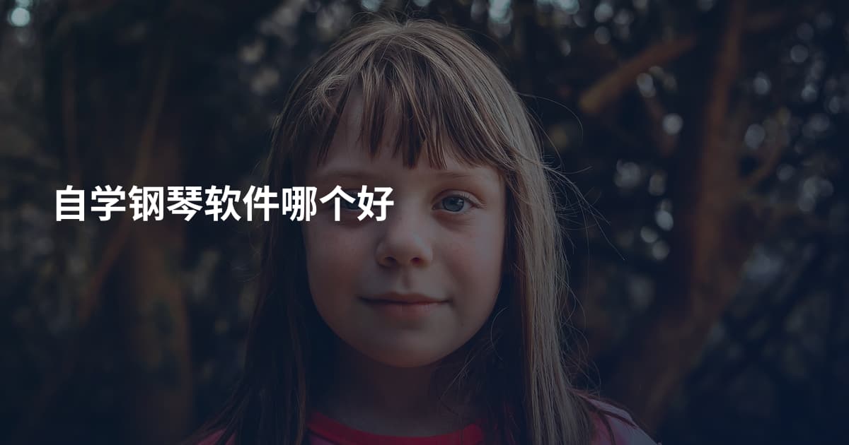 自学钢琴软件哪个好