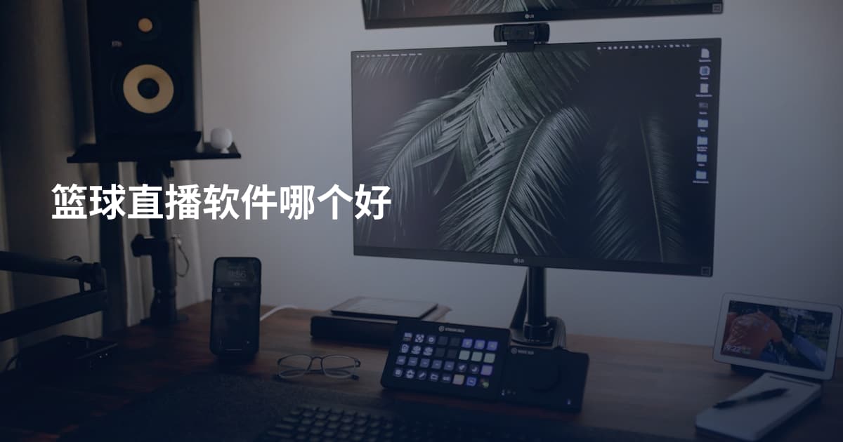 篮球直播软件哪个好