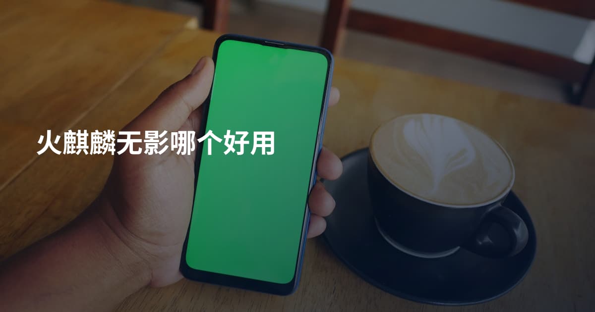火麒麟无影哪个好用