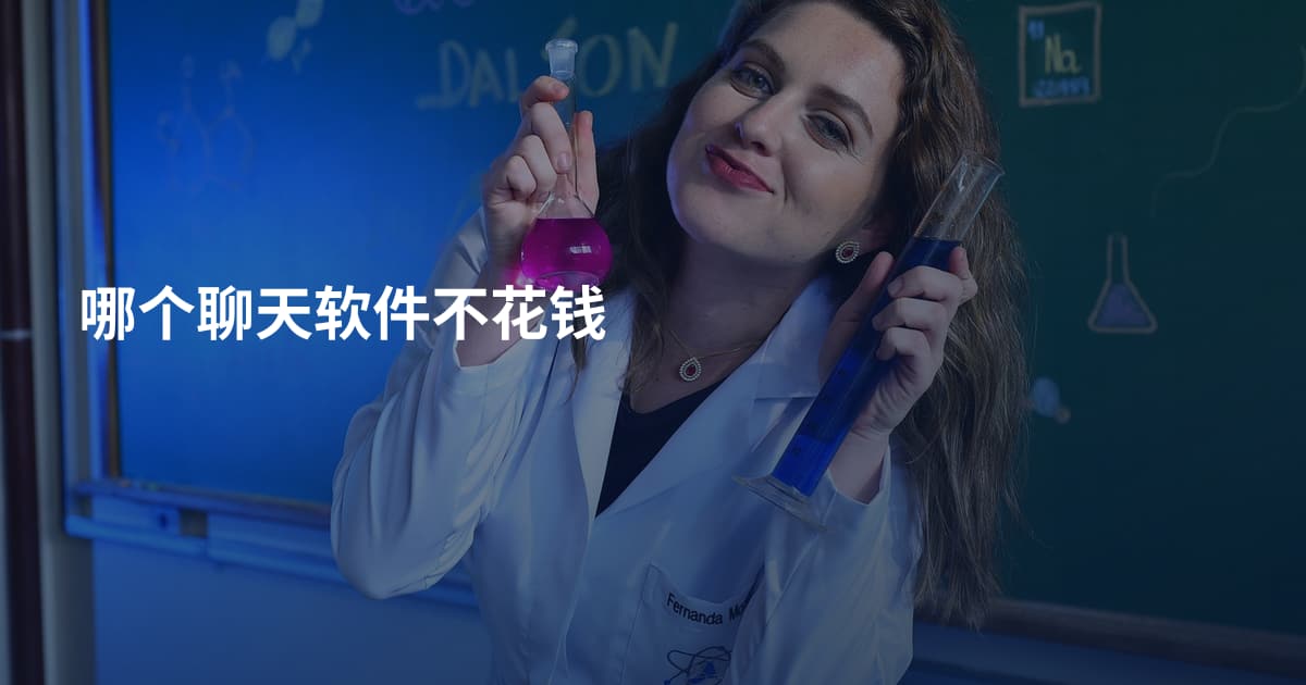 哪个聊天软件不花钱