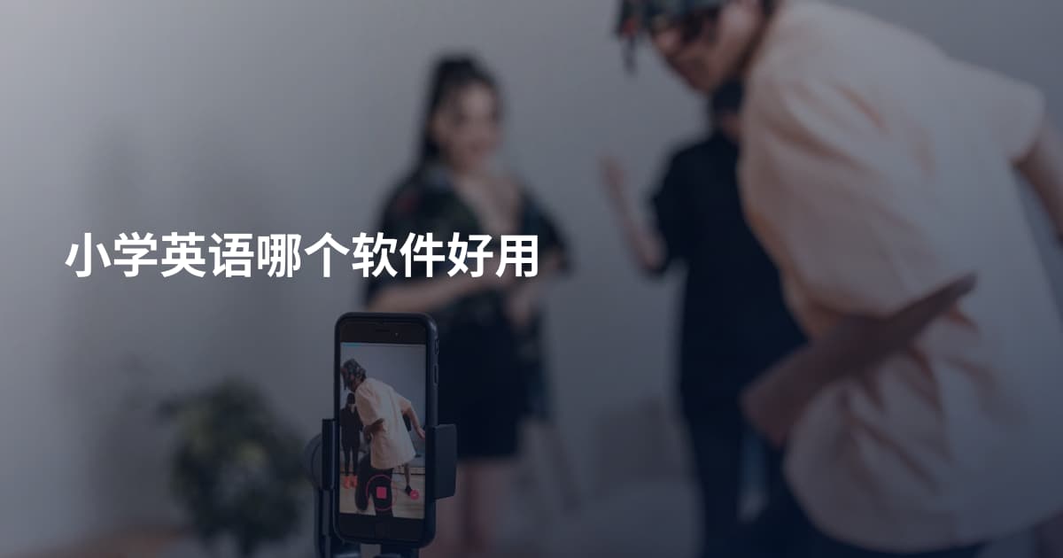 小学英语哪个软件好用