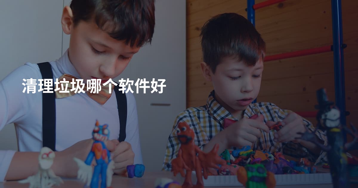 清理垃圾哪个软件好