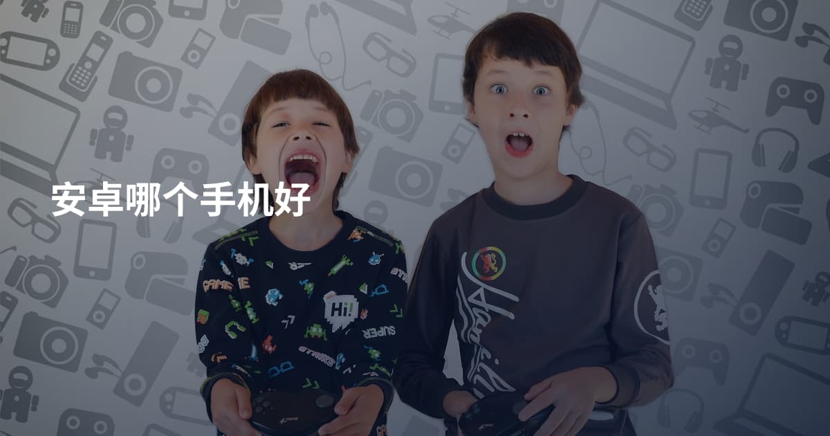安卓哪个手机好