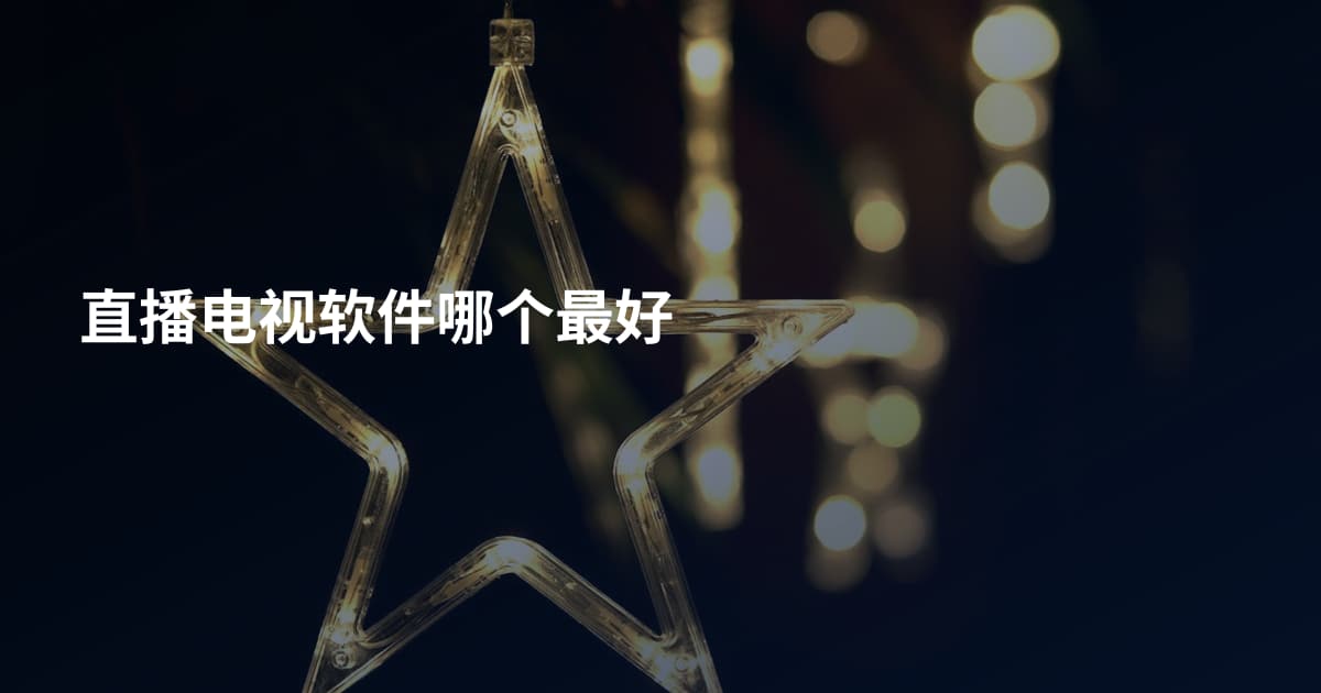直播电视软件哪个最好